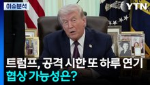 [뉴스나우] 트럼프, 공격 시한 또 하루 연기...협상 타결 가능성 있나? / YTN