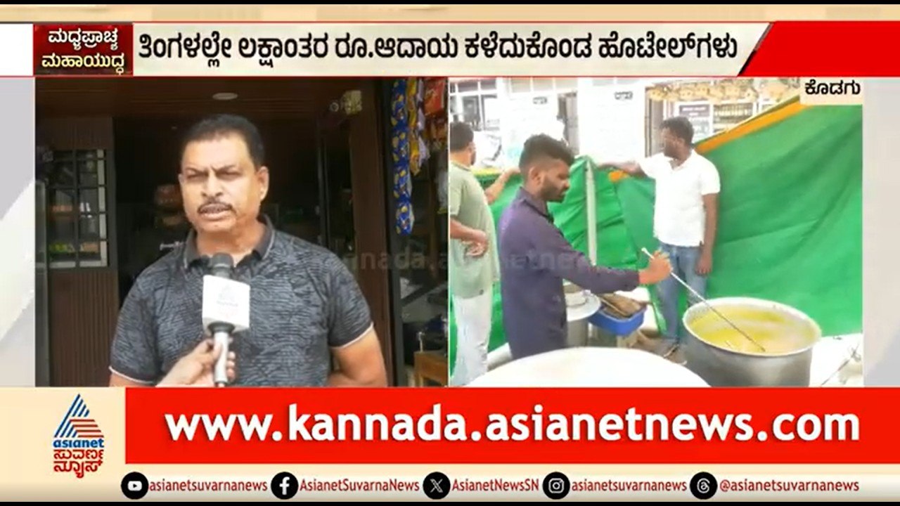 ಸಿಲಿಂಡರ್ ಸಿಗದೆ ಹೋಟೆಲ್ ಗಳಿಗೆ ಲಕ್ಷ ಲಕ್ಷ ನಷ್ಟ; ಮಾಲೀಕರು ಕಂಗಾಲು | Kodagu | LPG Cylinder Shortage