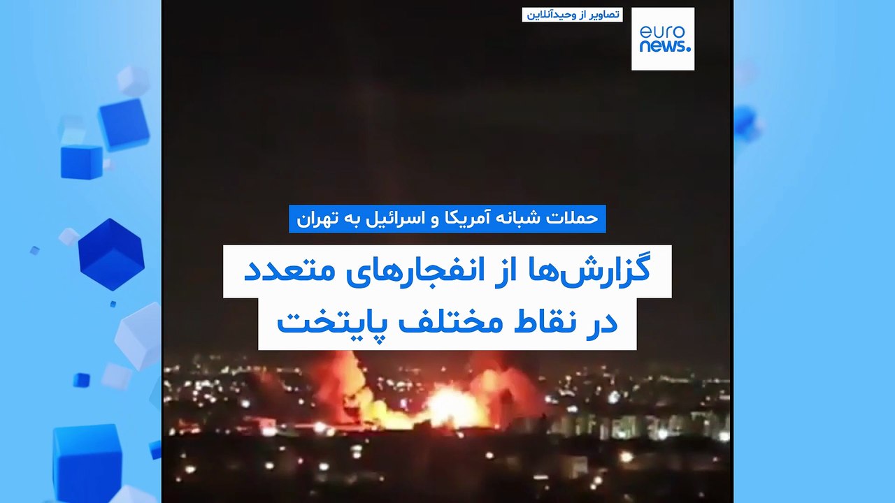 حملات شبانه آمریکا و اسرائیل به تهران؛ گزارش‌ها از انفجارهای متعدد در نقاط مختلف پایتخت