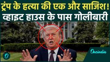 Trump Assassination Attempt BREAKING: ट्रंप की मौजूदगी में व्हाइट हाउस के पास गोलीबारी, Iran का हाथ?