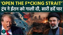 Trump’s Abusive Warning: ट्रंप की गाली पर ईरान ने अमेरिका को दिया करारा जवाब, जमकर उड़ाया मज़ाक