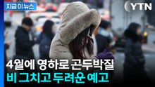 4월에 때아닌 '한파특보'...서울도 덜덜 떨리는 기온 [지금이뉴스] / YTN