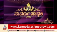 ಸುವರ್ಣ ಸಾಧಕಿ | ಅಪ್ರತಿಮ ಸಾಧನೆ ಮಾಡಿದ ಮಹಿಳೆಯರಿಗೆ ಗೌರವ ;  ವಿವಿಧ ಕ್ಷೇತ್ರದ ಸಾಧಕಿಯರಿಗೆ ಪ್ರಶಸ್ತಿ ಪ್ರದಾನ