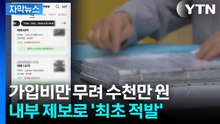 [자막뉴스]  100억 원 넘는 매물도 수두룩한데...수상한 부동산들 줄줄이 '덜미' / YTN