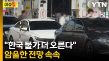 한국, 최악의 경우에는...글로벌 IB들이 전망한 시나리오 [이슈톺] / YTN
