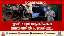 ചരിത്രം കുറിക്കാന്‍ ആര്‍ട്ടെമിസ് 2;ഒറയോണ്‍ പേടകം ചാന്ദ്ര ആകര്‍ഷണ വലയത്തില്‍ പ്രവേശിക്കും|Artemis II