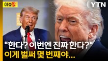 "발전소 다 부술 거야"라더니 또 미룬 트럼프...감춰진 속내는? [이슈톺] / YTN