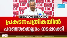 'പ്രകടന പത്രികയിൽ പറഞ്ഞതെല്ലാം സർക്കാർ നടപ്പാക്കി'