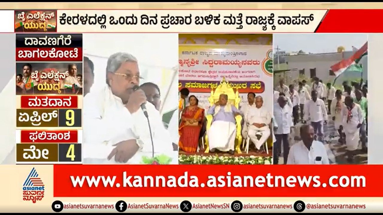 Karnataka By-Election; ಇಂದು ಸಿಎಂ ಸಿದ್ದರಾಮಯ್ಯರಿಂದ ಮತ್ತೊಂದು ಸುತ್ತಿನ ಕ್ಯಾಂಪೇನ್ | Bagalkot | Davanagere