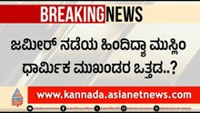 ದಾವಣಗೆರೆಗೆ ಬಂದರೂ ಜಮೀರ್ ಪ್ರಚಾರ ಮಾಡದಿರಲು ಕಾರಣ ಏನು? | Davanagere By Election | Zameer Ahmed Khan