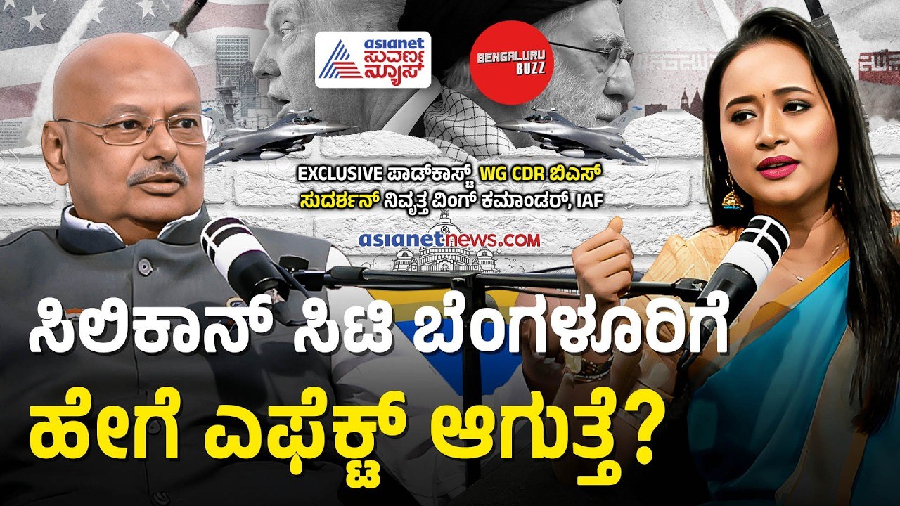 ಯುದ್ಧದಿಂದ ಬೆಂಗಳೂರಿನ ಐಟಿ ಕಂಪನಿಗಳಿಗೆ ಅಪಾಯವಿದೆಯೇ? | Wg Cdr BS Sudarshan Podcast with Bhavana Nagaiah
