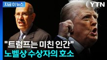 트럼프 향해 "이 미친 인간이 불덩이로 만들기 전에"...노벨상 수상자의 호소 [지금이뉴스] / YTN