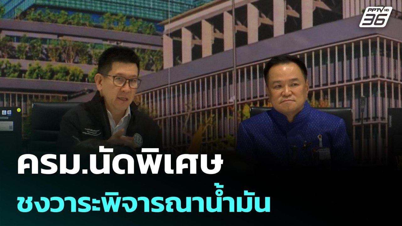 ครม.นัดพิเศษ ชงวาระพิจารณาน้ำมัน | โชว์ข่าวเช้า...
