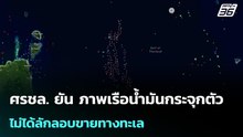 ศรชล. ยัน ภาพเรือน้ำมันกระจุกตัวไม่ได้ลักลอบขายทางทะเล | โชว์ข่าวเช้านี้ |  6 เม.ย. 69