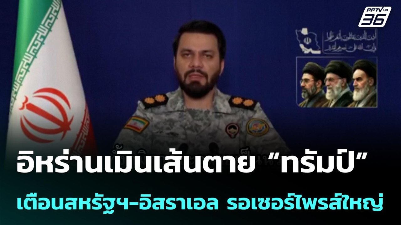 อิหร่านเมินเส้นตาย “ทรัมป์” เตือนสหรัฐฯ-อิสราเอ...