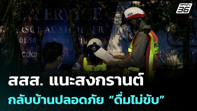 สสส. แนะสงกรานต์กลับบ้านปลอดภัย “ดื่มไม่ขับ”| โชว์ข่าวเช้านี้ | 6 เม.ย. 69