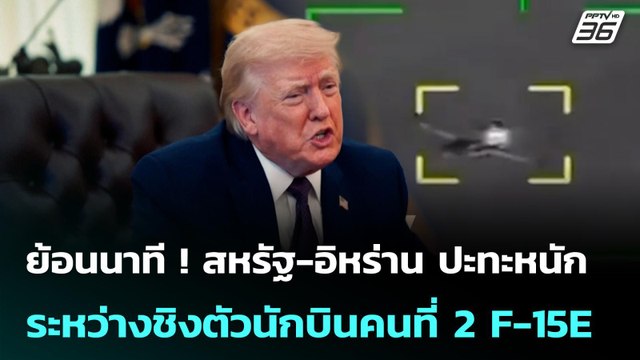 ย้อนนาที ! สหรัฐ-อิหร่าน ปะทะหนักระหว่างชิงตัวนักบินคนที่ 2 F-15E | โชว์ข่าวเช้านี้ | 6 เม.ย. 69