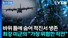 [뉴스모아] 단 한 명의 전우를 위해…현실이 된 '라이언 일병 구하기' / YTN