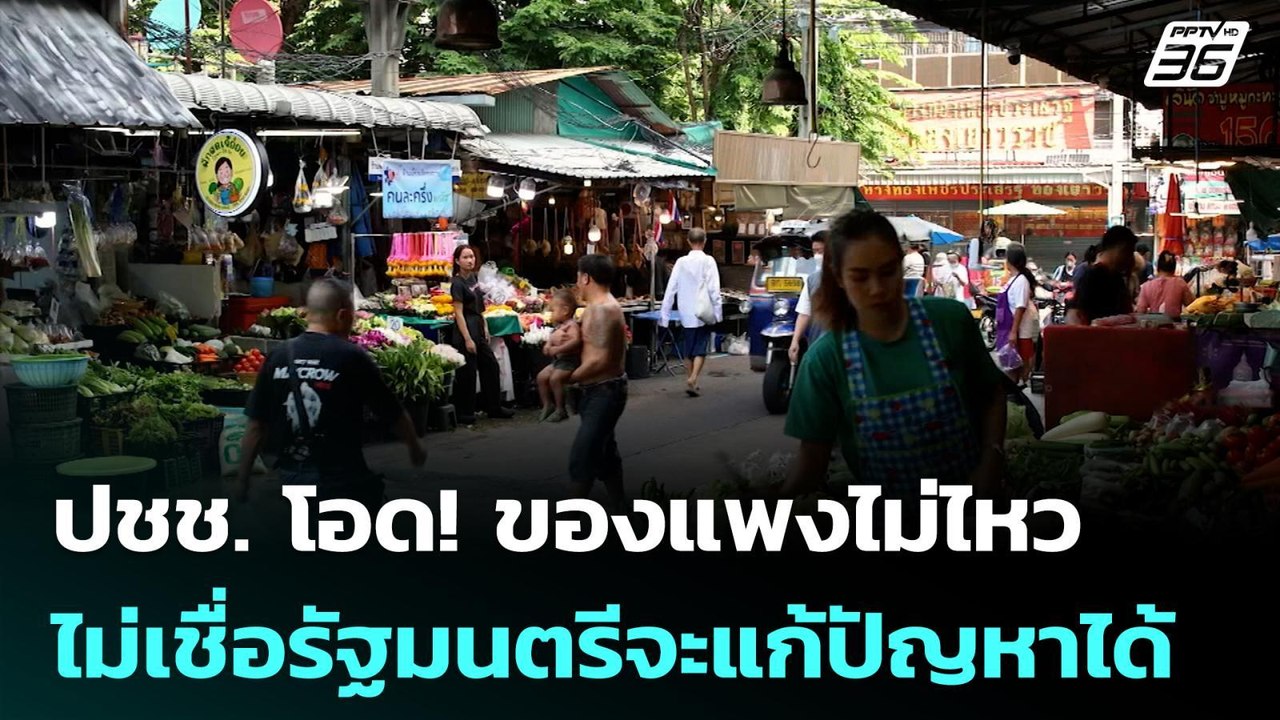 ปชช. โอด! ของแพงไม่ไหว - ไม่เชื่อรัฐมนตรีจะแก้ป...