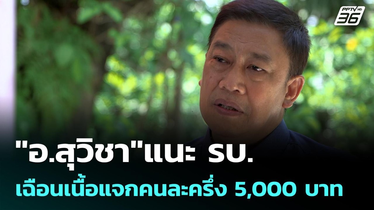 "อ.สุวิชา"แนะ รบ.เฉือนเนื้อแจกคนละครึ่ง 5,000 บาท | โชว์ข่าวเช้านี้ |  6 เม.ย. 69