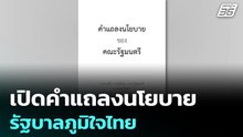 เปิดคำแถลงนโยบาย รัฐบาลภูมิใจไทย| โชว์ข่าวเช้านี้ |  6 เม.ย. 69