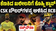 CSK ಬೌಲರ್ ಗಳ ಮೇಲೆ RCB ಬ್ಯಾಟರ್ ಗಳ ಸವಾರಿ! ಚೆನ್ನೈ ಆಟಗಾರರ ಸ್ಥಿತಿ ಶತ್ರುವಿಗೂ ಬೇಡ ಗುರೂ