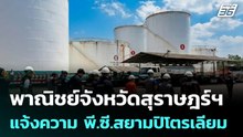 พาณิชย์จังหวัดสุราษฎร์ฯ แจ้งความ พี.ซี.สยามปิโตรเลียม| โชว์ข่าวเช้านี้ |  6 เม.ย. 69