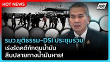 รมว.ยุติธรรม-DSI ประชุมร่วม เร่งรัดคดีกักตุนน้ำมัน-สืบปลายทางน้ำมันหาย!| PPTV News