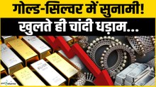 Gold Silver Price Today: गोल्ड-सिल्वर में भारी गिरावट! चांदी में भी गिरावट का दौर |Silver Rate Today