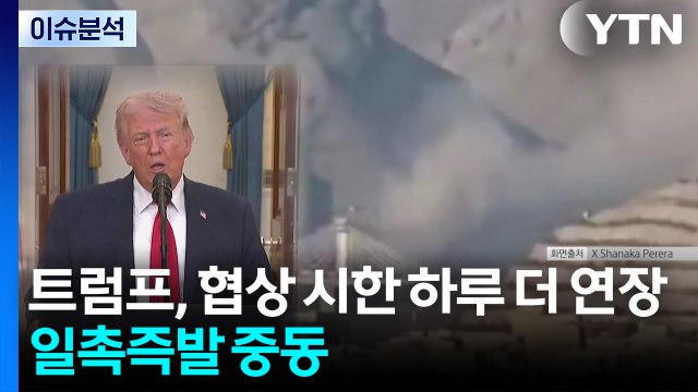 [뉴스퀘어 2PM] 트럼프, 협상 시한 하루 더 연장...일촉즉발 중동 / YTN