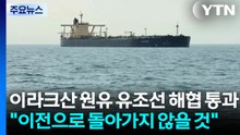 이라크 원유 실은 유조선 호르무즈 통과..."이전으로 돌아가지 않을 것" / YTN