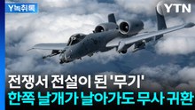 전설의 무기까지 투입한 미국..."이라크 부대, 벌집 만들어놨다" [Y녹취록] / YTN