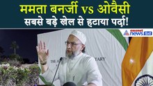 3 लाख मुस्लिमों के साथ हो गया खेल, Asaduddin Owaisi ने सामने ला दिया CM Mamata का असली चेहरा