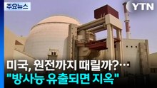 미국, 이란 원전까지 때릴까?..."방사능 유출되면 중동 전체 지옥" / YTN