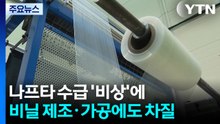 나프타 수급 '비상'에 비닐 제조·가공에도 차질 / YTN