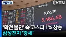 '확전 불안' 속 코스피 1% 상승...실적발표 앞둔 삼성전자 '강세' / YTN