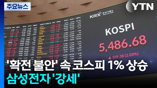 '확전 불안' 속 코스피 1% 상승...실적발표 앞둔 삼성전자 '강세' / YTN