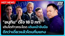 "อนุทิน"ดีใจ 18 ปี ภท.เติบโตก้าวกระโดด เดินหน้าจับมือ ดีกว่าเดี่ยวแล้วโดนทิ่มแทง| PPTV News