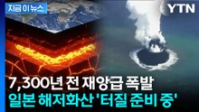 도시 하나 삼킬 수준 '거대 폭발'...日 바다 밑 '슈퍼화산' 이상 징후 [지금이뉴스] / YTN