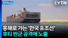 [자막뉴스] 후티 반군이 노리는 최악의 장소...한국 유조선, 가야만 하는 이유 / YTN