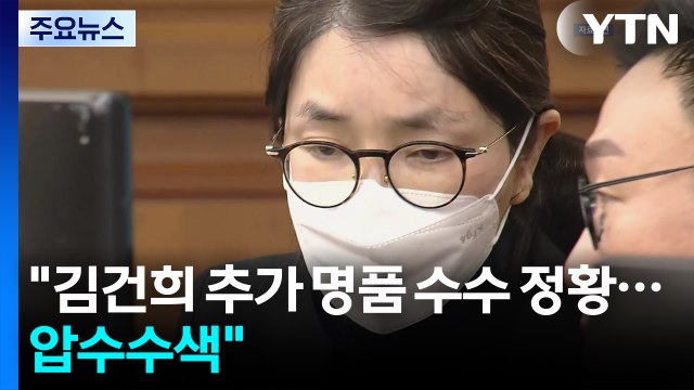 종합 특검 김건희 추가 명품 수수 정황...압수수색 / YTN