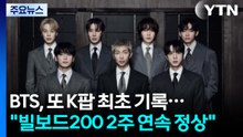 BTS, 또 K팝 최초 기록..."빌보드200 2주 연속 정상" / YTN