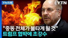 이란 "미국 본토도 못 피한다"...트럼프 협박에 초강수 [Y녹취록] / YTN