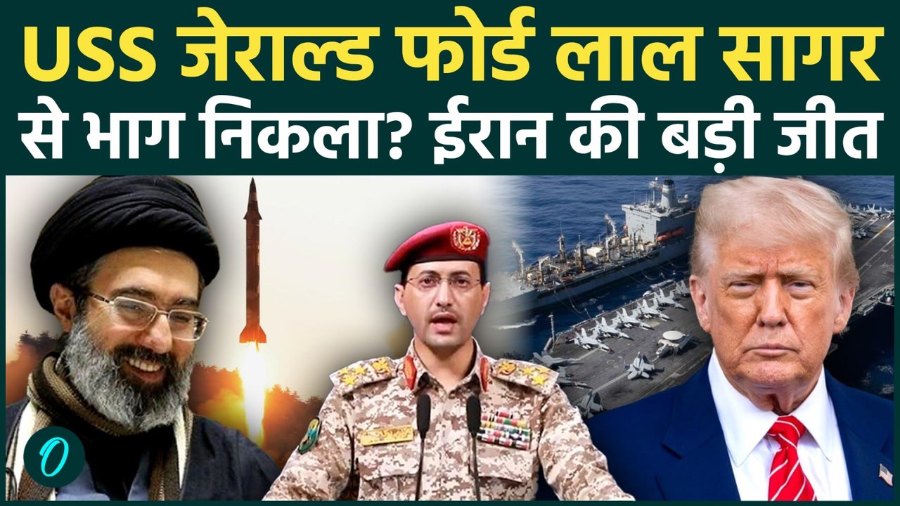 Iran-U.S War BREAKING: ईरान की जीत! Houthi अटैक से USS Gerald Ford Al-Mandab Strait से डर कर भागा
