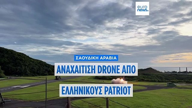 Σαουδική Αραβία: Επιτυχής αναχαίτιση UAV από ελληνικούς Patriot