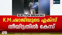 കെ.എം ഷാജിയുടെ ഫ്ലക്സ് കത്തിച്ചു: മലപ്പുറത്ത് വർഗീയ സ്പർധയുണ്ടാക്കാൻ ശ്രമമെന്ന് പൊലീസ്