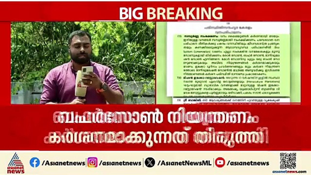 പ്രകടന പത്രിക തിരുത്തി LDF; ബഫർസോൺ ഉൾപ്പെടെയുള്...
