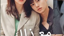 مع ذلك - Episode 9 ArabicSub
