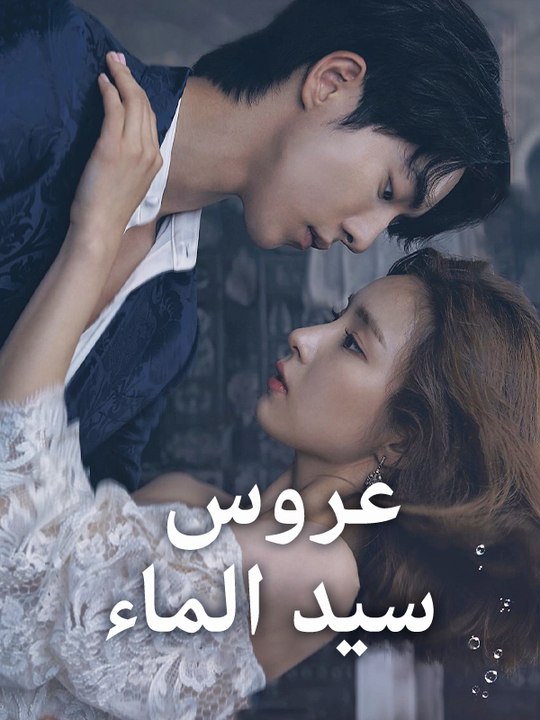 عروس سيد الماء - Episode 15 ArabicSub