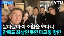 [자막뉴스] 이 조합 실화인가...마크롱 대통령 셀카 속 놀라운 인물들 / YTN
